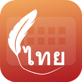Easy Typing Thai Keyboard Font icon