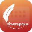 Easy Typing Bulgarian Keyboard