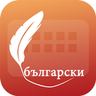 Easy Typing Bulgarian Keyboard icon