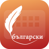 Easy Typing Bulgarian Keyboard icon
