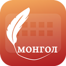 Easy Typing Mongolian Keyboard Fonts And Themes APK