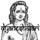 Dnyaneshwari (Marathi/English) ไอคอน