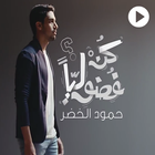 ikon كن فضوليا - حمود الخضر