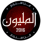 من سيربح المليون 2016 icon