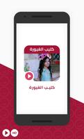 كليب الغيورة | قناة كراميش فيديو بدون انترنت-poster
