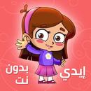 كليب إيدي بدون إيقاع و بدون نت | طيور بيبي APK