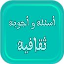 أسئلة و أجوبة APK