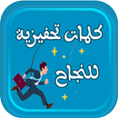 كلمات تحفيزية للنجاح APK