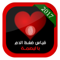 قياس ضغط الدم بالبصمة Prank