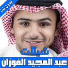 شيلات عبد المجيد الفوزان  MP3 ไอคอน