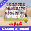 شيلات نجوم زد رصيدك 2017