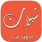 Icona شيلات جديدة ( بدون نت )