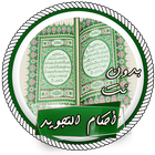 تعليم أحكام تجويد القرآن للشيخ أحمد عامر بدون نت icône