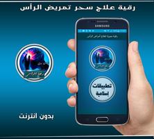 رقية شرعية لعلاج سحر تمريض الرأس بدون انترنت capture d'écran 3