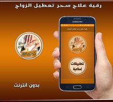 رقية شرعية مميزة لسحر تعطيل الزواج بدون انترنت Affiche