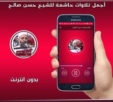 مختارات رائعة من تلاوات الشيخ حسن صالح بدون انترنت capture d'écran 2