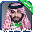 شيلات و أناشيد صالح الزهيري icon