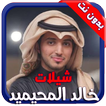شيلات وأناشيد خالد المحيميد