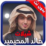شيلات وأناشيد خالد المحيميد icon
