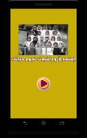 شيلات نجوم حياتك بدون نت 2017 Affiche