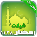 شيلات وأناشيد رمضان ١٤٣٨