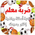 ضربة معلم - لعبة أسئلة رياضية