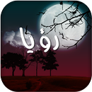 تفسير الاحلام الذهبي APK