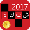لعبة الشبكة كلمات متقاطعة APK