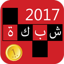 لعبة الشبكة كلمات متقاطعة APK