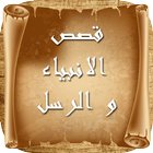 قصص الأنبياء و الرسل icon