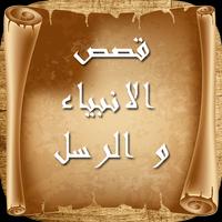 قصص الأنبياء و الرسل poster