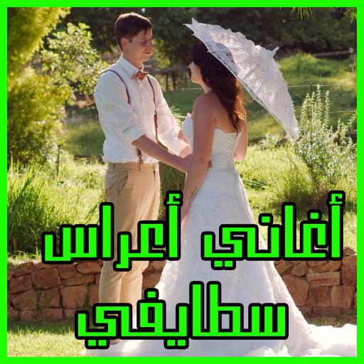 أغاني أعراس سطايفية شاوية mp3 - سطيفي شاوي APK für Android herunterladen
