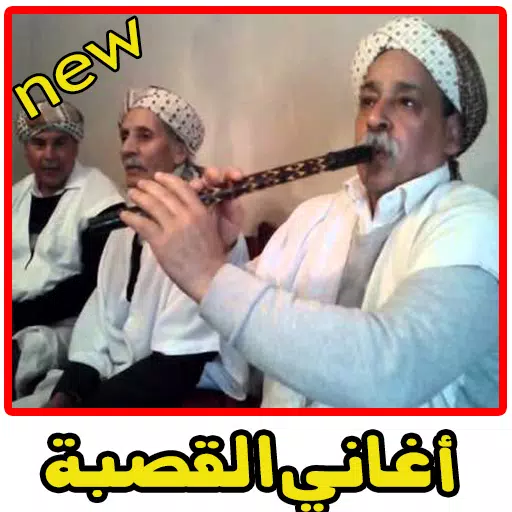 اغاني القصبة الجزائرية music gasba algerie mp3 APK للاندرويد تنزيل