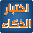 اختبار الذكاء IQ test 2016 APK