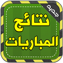 نتائج مباريات كرة القدم مباشر APK