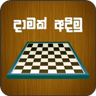 දාම් - Multiplayer Sri Lankan Daam icon