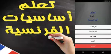 تعلم أساسيات اللغة الفرنسية بسرعة