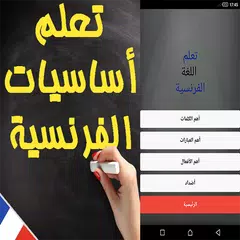 download تعلم أساسيات اللغة الفرنسية بسرعة APK