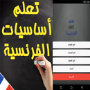 تعلم أساسيات اللغة الفرنسية بسرعة APK