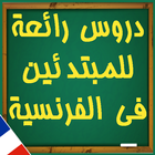 تعليم الفرنسية للمبتدئين وتعلم الفرنسية بسرعة icône