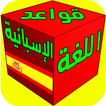 تعلم قواعد الإسبانية للمبتدئين بسرعة بدون نت