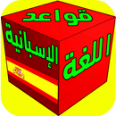 تعلم قواعد الإسبانية للمبتدئين بسرعة بدون نت APK