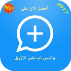 2017واتـس اب بلس الازرق الجديد icon