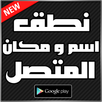 نطق اسم و مكان المتصل APK