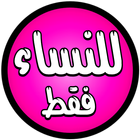 للنساء فقط ikona