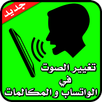 تغيير الصوت 2017 APK