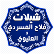 شيلات المسردي والعليوي-بدون نت