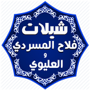شيلات المسردي والعليوي-بدون نت APK