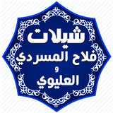 شيلات المسردي والعليوي-بدون نت icon