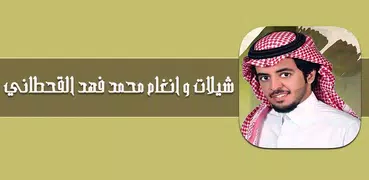 شيلات محمد فهد القحطاني